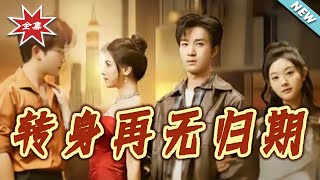 【大结局完整版】《转身再无归期》第1~70集