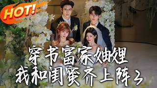 《穿书富家妯娌，我和闺蜜齐上阵3》第1~96集【高清完结合集】贺灵瑶&amp;何雨洋&amp;林君怡