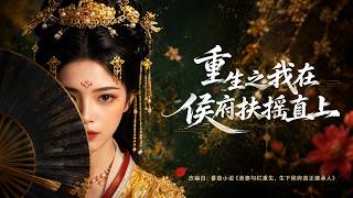 重生之我在侯府扶摇直上