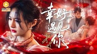 《退家真千金：契約婚竟是偏愛》