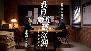 我自微光破深渊