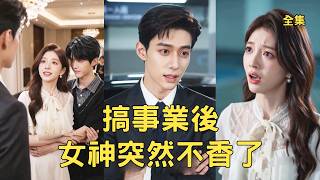 十五年卑微追爱：首富归来青梅悔断肠