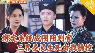 [Multi SUB] ｜全集｜小伙穿越古代成为穷书生，还说他非礼丑女？！没想到他绑定神级系统，成了