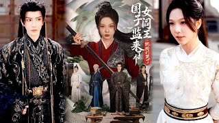 国子监来了个女阎王，纨绔们都哭了