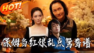 《保姆当红娘乱点鸳鸯谱》第1~30集【高清完结合集】丨