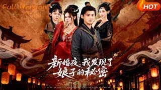 新婚夜，我发现了娘子的秘密