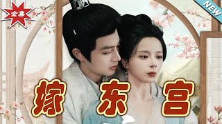 嫁東宮之終章