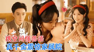 穿成假千金後，我靠空間獸語逆襲