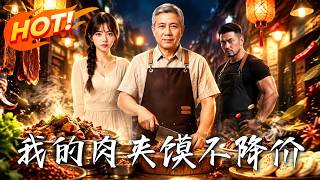《我的肉夾饃不降價》