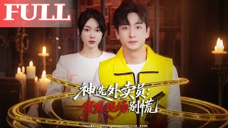 神選外賣員：案發現場別慌