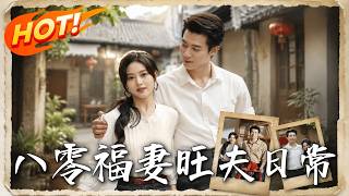 《八零福妻旺夫日常》第1~89集【高清完结合集】丨千金身份被夺还被迫替嫁，她靠预知梦带病弱老公逆风翻