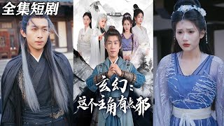 玄幻逆襲：邪魅主角的崛起