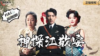 神探江敬安：百樂門偵查記