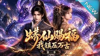 蟒仙賜福，我鎮壓萬古