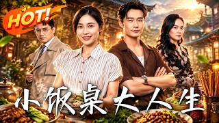 小饭桌大人生