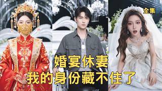 Wedding Banquet: My Hidden Identity Is Revealed