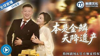 本是金鱗，天降遺産