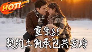 Reborn in 1986: Contract with a Mongrel, Own the Greater Khingan Mountains