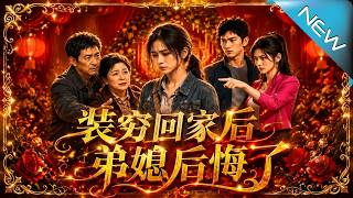 裝窮廻家後弟媳後悔了