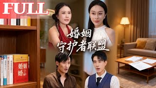 婚姻守護者聯盟