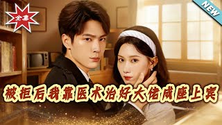 被拒后我靠医术治好大佬成座上宾