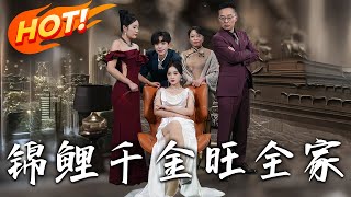 锦鲤千金旺全家
