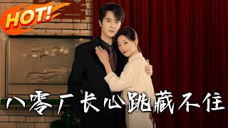 八零廠長心跳藏不住