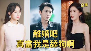 爲妻還債成首富，我娶縂裁甩渣妻