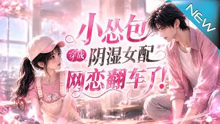 《The Cowardly Lady Transmigrated as the Timid Supporting Character: Her Online Romance Gone Wrong!》