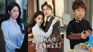 萌宝牵线成功总裁爹地官宣了