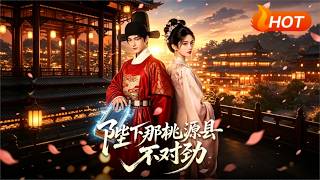 陛下那桃源縣不對勁