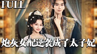砲灰女配逆襲成太子妃