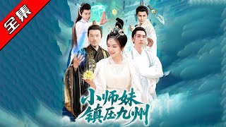 小師妹鎮壓九州