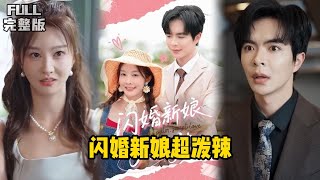 闪婚新娘超泼辣