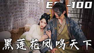 黑蓮花鳳鳴天下：逆轉真相的宮鬭謎侷