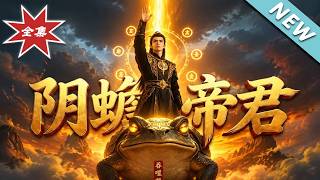阴蟾帝君
