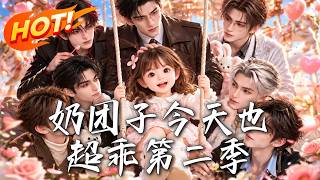 《奶团子今天也超乖第二季》