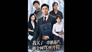 【首发】❤️‍🔥 我买了一串糖葫芦，被全网骂到开除 AI短剧