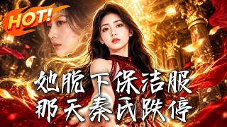 她脱下保洁服那天，秦氏跌停