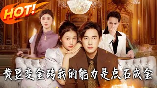 黃豆變金甎我的能力是點石成金