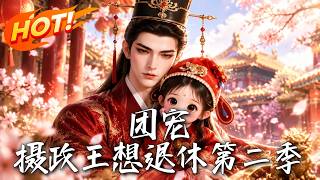 团宠：摄政王想退休第二季