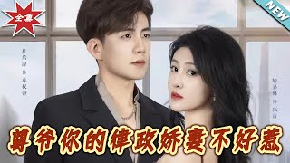 尊爷妳的律政娇妻不好惹