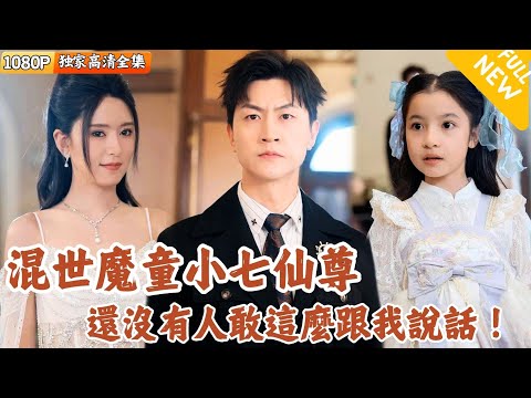 混世魔童的小七仙尊傳奇