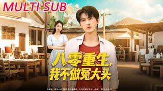 八零重生我不做冤大头