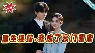 Reborn: Swap My Marriage, I’m the Rich Family’s Favorite