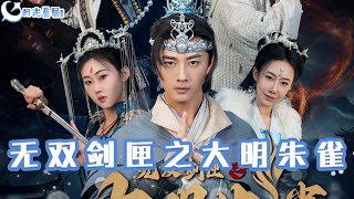 無雙劍匣之大明硃雀