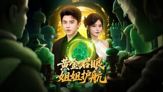 黄金右眼姐姐护航