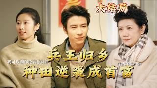 兵王归乡种田逆袭成首富