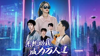系統助我成爲萬人迷