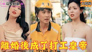 逆襲人生：外賣小夥變身商業巨頭